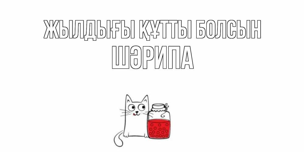 Күн сайын ашық хат с именем, ШӘРИПА Жылдығы құтты болсын кот, варенье Онлайн тегін жүктеп алу тілектері бар керемет карта 