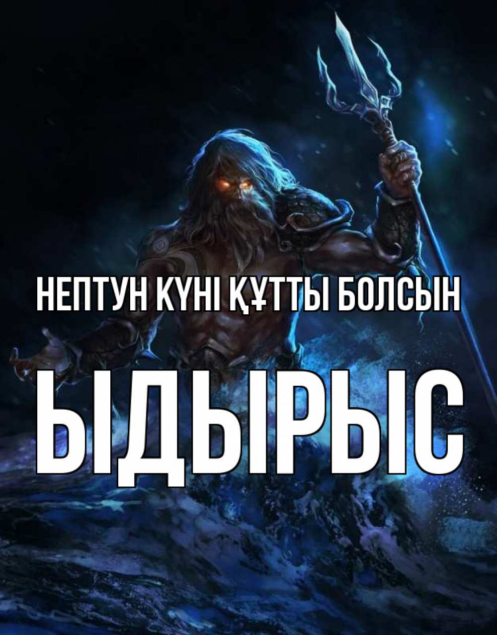 Күн сайын ашық хат с именем, ЫДЫРЫС нептун күні құтты болсын с днем Нептуна Онлайн тегін жүктеп алу тілектері бар керемет карта 