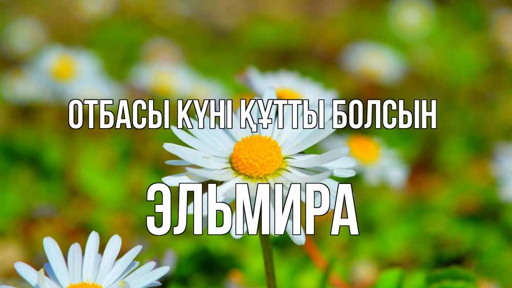 Күн сайын ашық хат с именем, Эльмира отбасы күні құтты болсын с днем семьи Онлайн тегін жүктеп алу тілектері бар керемет карта 