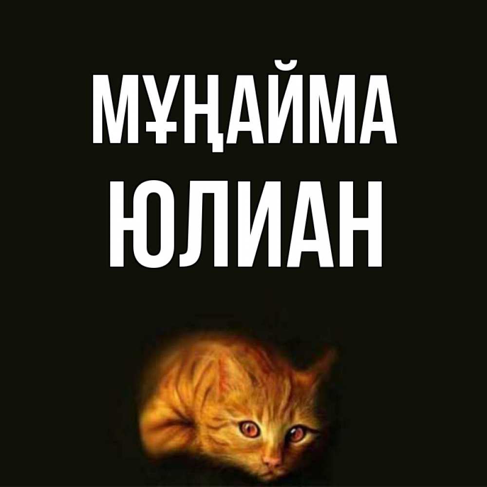 Күн сайын ашық хат с именем, Юлиан Мұңайма лежащий кот в темноте Онлайн тегін жүктеп алу тілектері бар керемет карта 