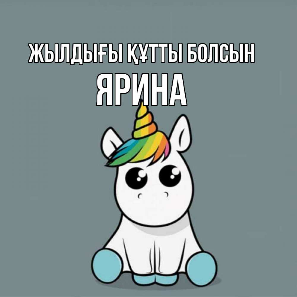 Күн сайын ашық хат с именем, Ярина Жылдығы құтты болсын пони Онлайн тегін жүктеп алу тілектері бар керемет карта 