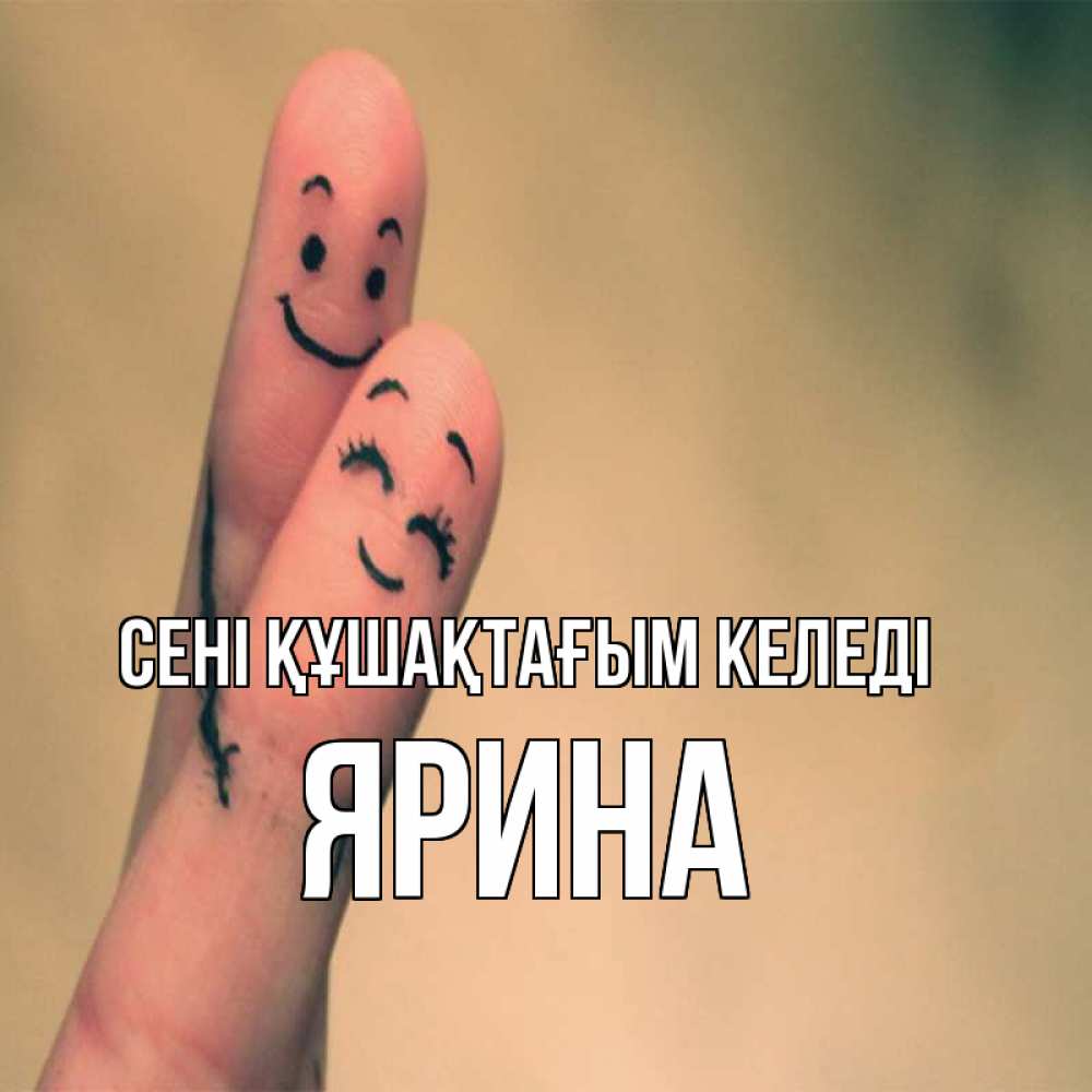 Күн сайын ашық хат с именем, Ярина сені құшақтағым келеді рисунок на пальцах Онлайн тегін жүктеп алу тілектері бар керемет карта 