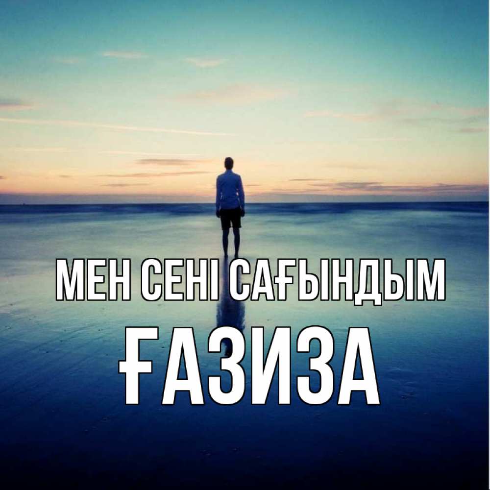Күн сайын ашық хат с именем, ҒАЗИЗА Мен сені сағындым зима Онлайн тегін жүктеп алу тілектері бар керемет карта 