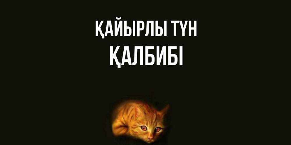 Күн сайын ашық хат с именем, ҚАЛБИБІ Қайырлы түн кот Онлайн тегін жүктеп алу тілектері бар керемет карта 
