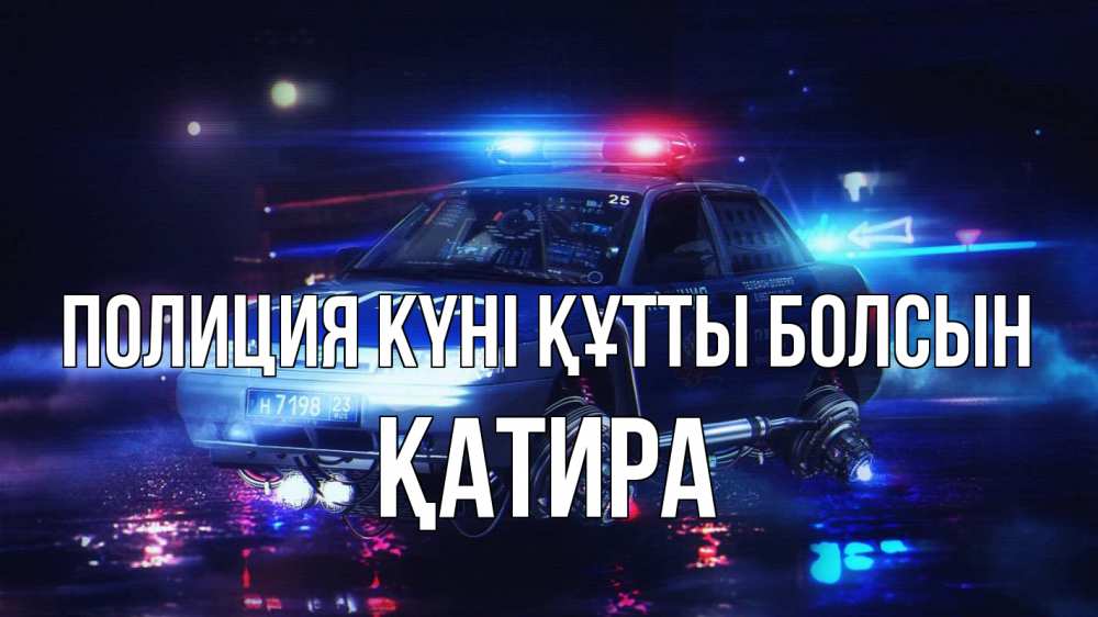 Күн сайын ашық хат с именем, ҚАТИРА Полиция күні құтты болсын полиция Онлайн тегін жүктеп алу тілектері бар керемет карта 