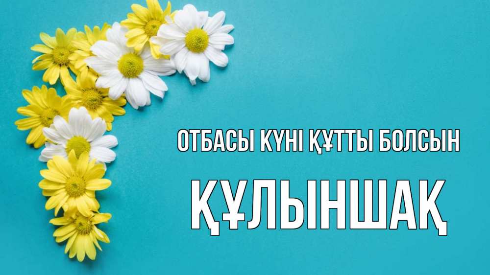 Күн сайын ашық хат с именем, ҚҰЛЫНШАҚ отбасы күні құтты болсын с днем семьи Онлайн тегін жүктеп алу тілектері бар керемет карта 