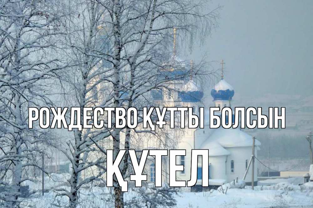 Күн сайын ашық хат с именем, ҚҰТЕЛ Рождество құтты болсын храм, зима Онлайн тегін жүктеп алу тілектері бар керемет карта 