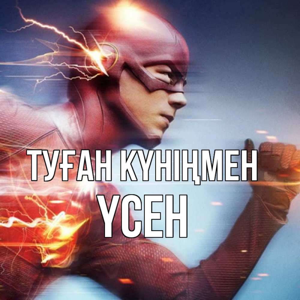 Күн сайын ашық хат с именем, ҮСЕН Туған күніңмен супергерои быстрые Онлайн тегін жүктеп алу тілектері бар керемет карта 