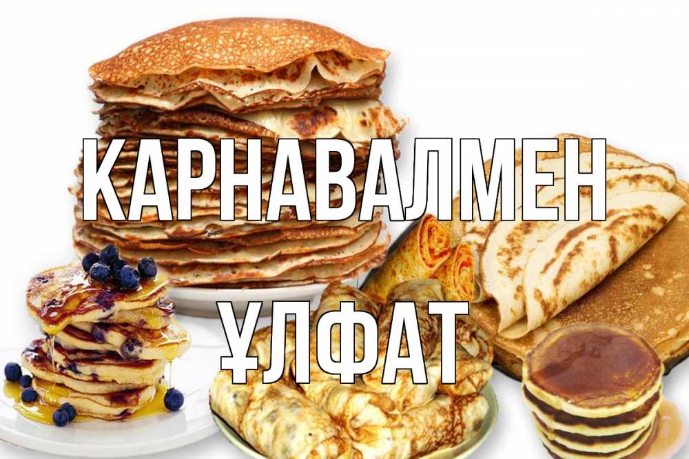 Күн сайын ашық хат с именем, ҰЛФАТ Карнавалмен блины Онлайн тегін жүктеп алу тілектері бар керемет карта 