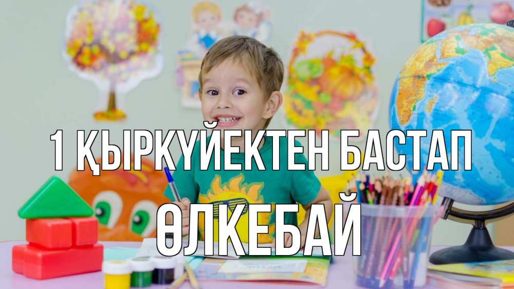 Күн сайын ашық хат с именем, ӨЛКЕБАЙ 1 қыркүйектен бастап 1 сентября Онлайн тегін жүктеп алу тілектері бар керемет карта 