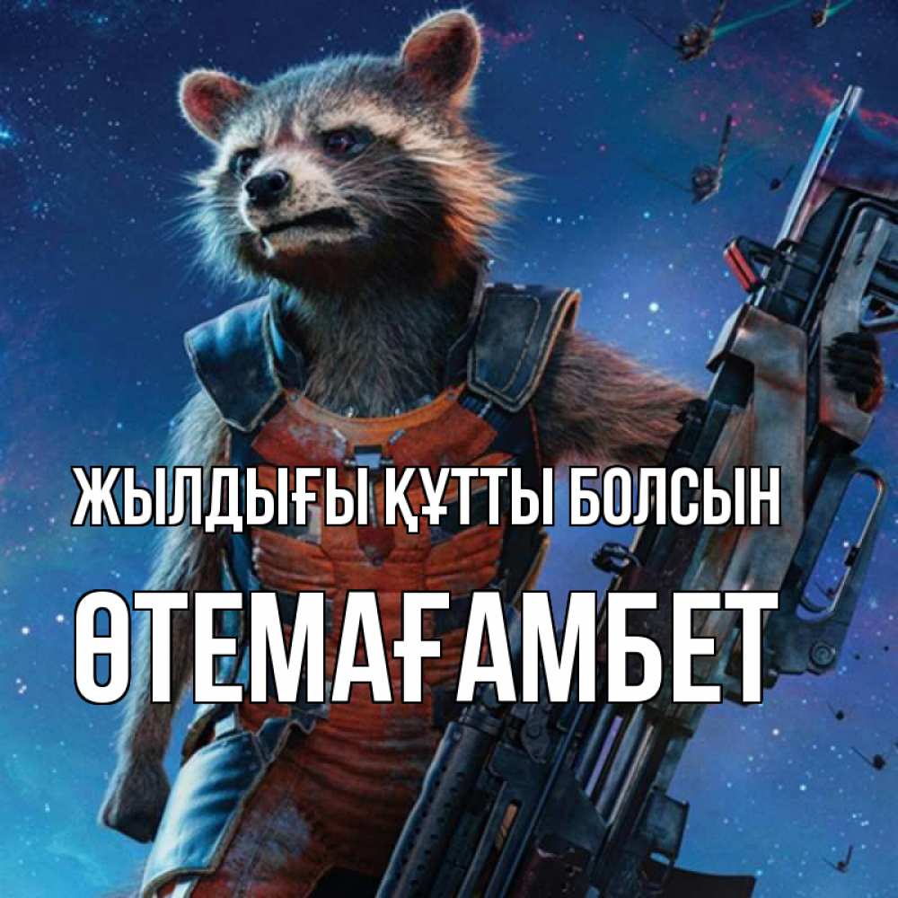 Күн сайын ашық хат с именем, ӨТЕМАҒАМБЕТ Жылдығы құтты болсын реактивный Рокета Онлайн тегін жүктеп алу тілектері бар керемет карта 