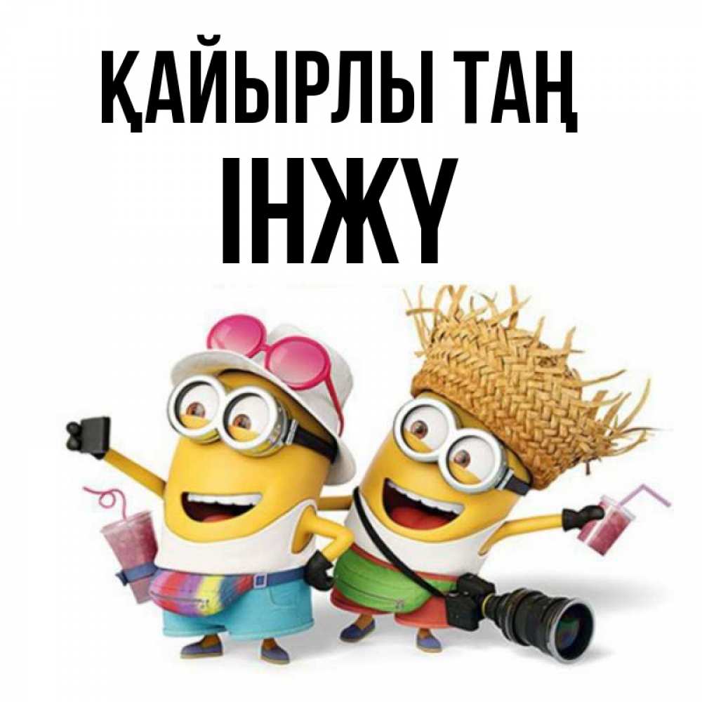 Күн сайын ашық хат с именем, ІНЖҮ Қайырлы таң карнавал Онлайн тегін жүктеп алу тілектері бар керемет карта 