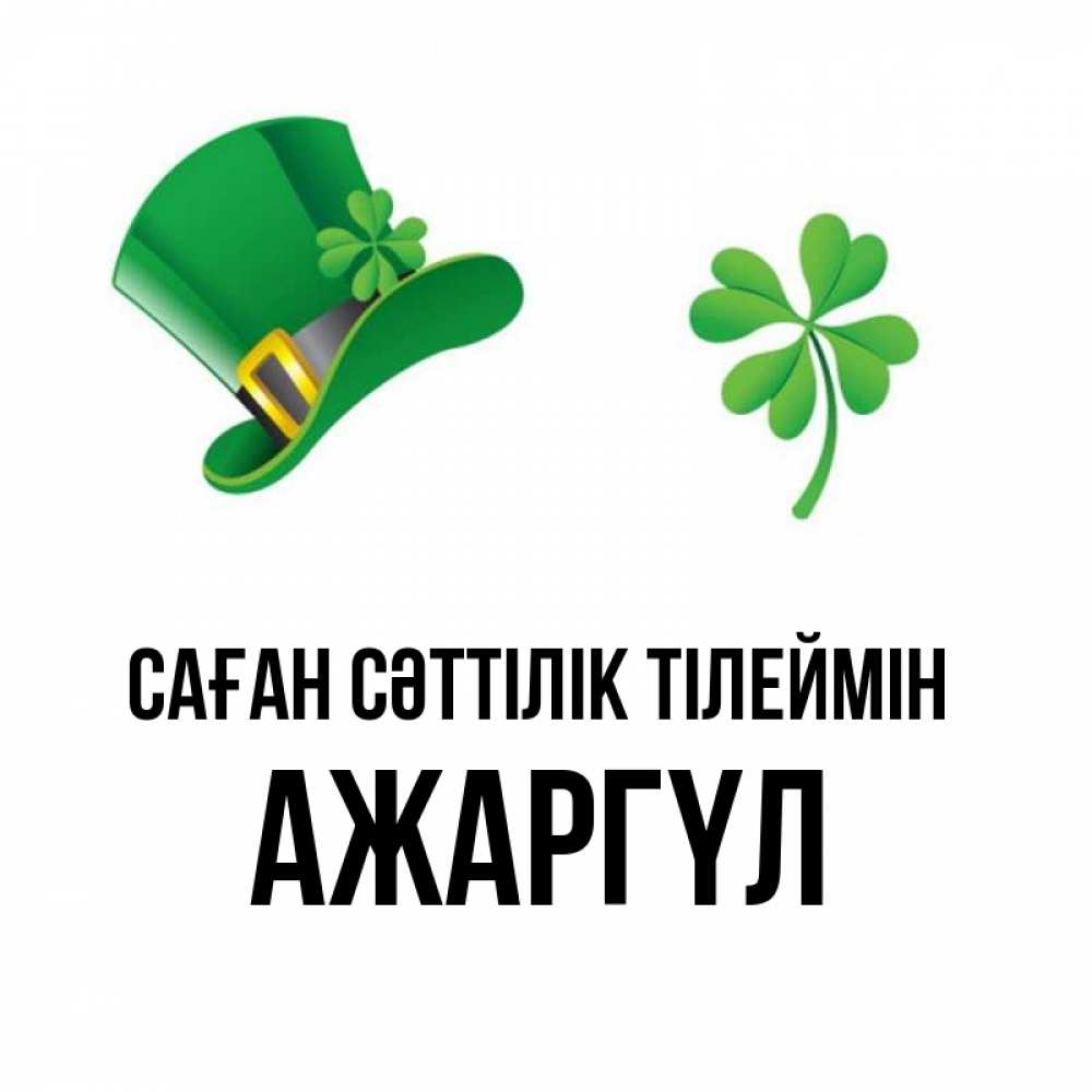 Күн сайын ашық хат с именем, АЖАРГҮЛ Саған сәттілік тілеймін на удачу 1 Онлайн тегін жүктеп алу тілектері бар керемет карта 