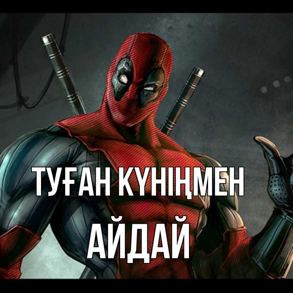 Күн сайын ашық хат с именем, АЙДАЙ Туған күніңмен марвел супергерои Онлайн тегін жүктеп алу тілектері бар керемет карта 