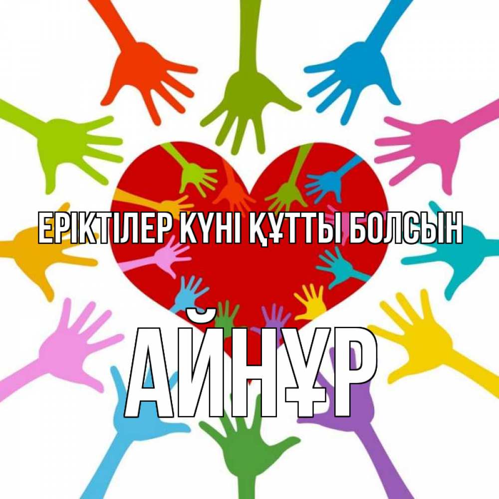 Күн сайын ашық хат с именем, АЙНҰР Еріктілер күні құтты болсын с днем волонтера Онлайн тегін жүктеп алу тілектері бар керемет карта 