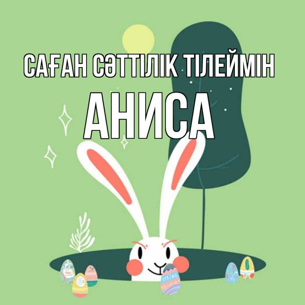 Күн сайын ашық хат с именем, АНИСА Саған сәттілік тілеймін заяц Онлайн тегін жүктеп алу тілектері бар керемет карта 