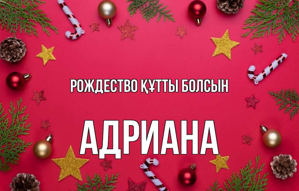 Күн сайын ашық хат с именем, Адриана Рождество құтты болсын с рождеством Онлайн тегін жүктеп алу тілектері бар керемет карта 
