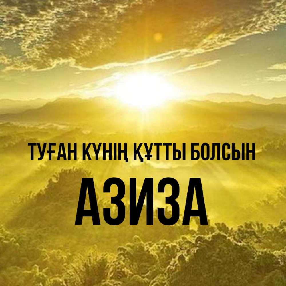 Күн сайын ашық хат с именем, Азиза Туған күнің құтты болсын леса и небо в желтом Онлайн тегін жүктеп алу тілектері бар керемет карта 