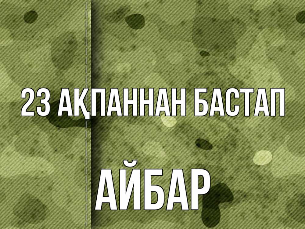 Күн сайын ашық хат с именем, Айбар 23 ақпаннан бастап 23 февраля Онлайн тегін жүктеп алу тілектері бар керемет карта 