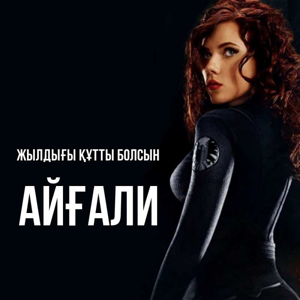Күн сайын ашық хат с именем, Айғали Жылдығы құтты болсын Марвел черная вдова Онлайн тегін жүктеп алу тілектері бар керемет карта 