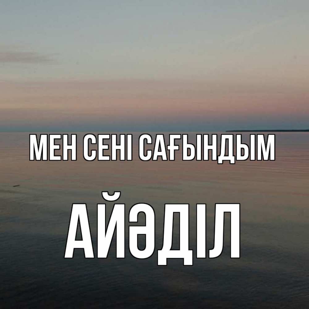 Күн сайын ашық хат с именем, Айәділ Мен сені сағындым пусто Онлайн тегін жүктеп алу тілектері бар керемет карта 