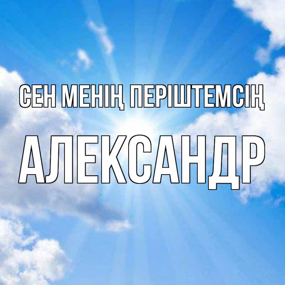Күн сайын ашық хат с именем, Александр Сен менің періштемсің лучики ангельского света с неба Онлайн тегін жүктеп алу тілектері бар керемет карта 