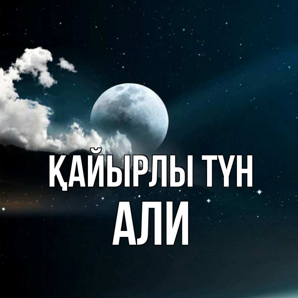 Күн сайын ашық хат с именем, Али Қайырлы түн облака в лунном свете Онлайн тегін жүктеп алу тілектері бар керемет карта 
