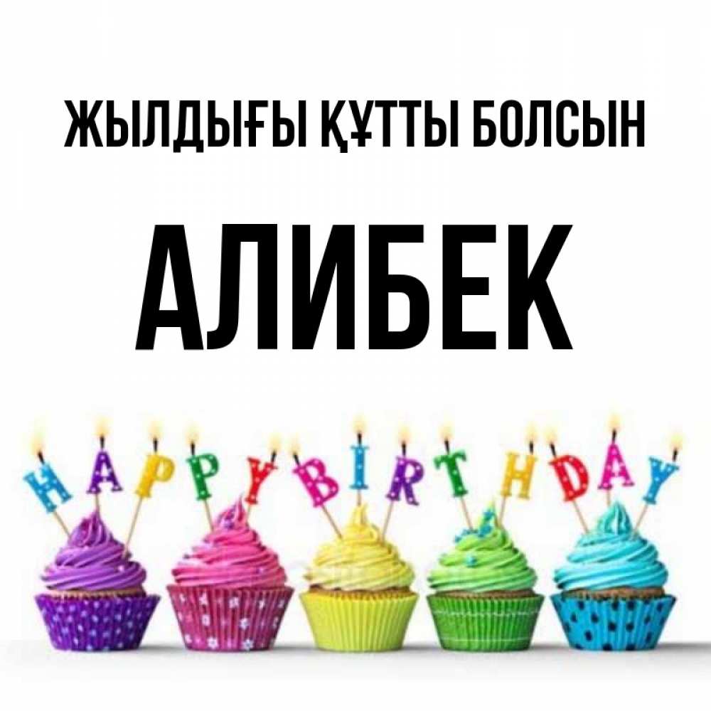 Күн сайын ашық хат с именем, Алибек Жылдығы құтты болсын открытка ко дню рождения с разноцветными вкусняшками Онлайн тегін жүктеп алу тілектері бар керемет карта 