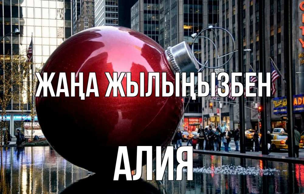 Күн сайын ашық хат с именем, Алия Жаңа жылыңызбен Америка, новый год Онлайн тегін жүктеп алу тілектері бар керемет карта 