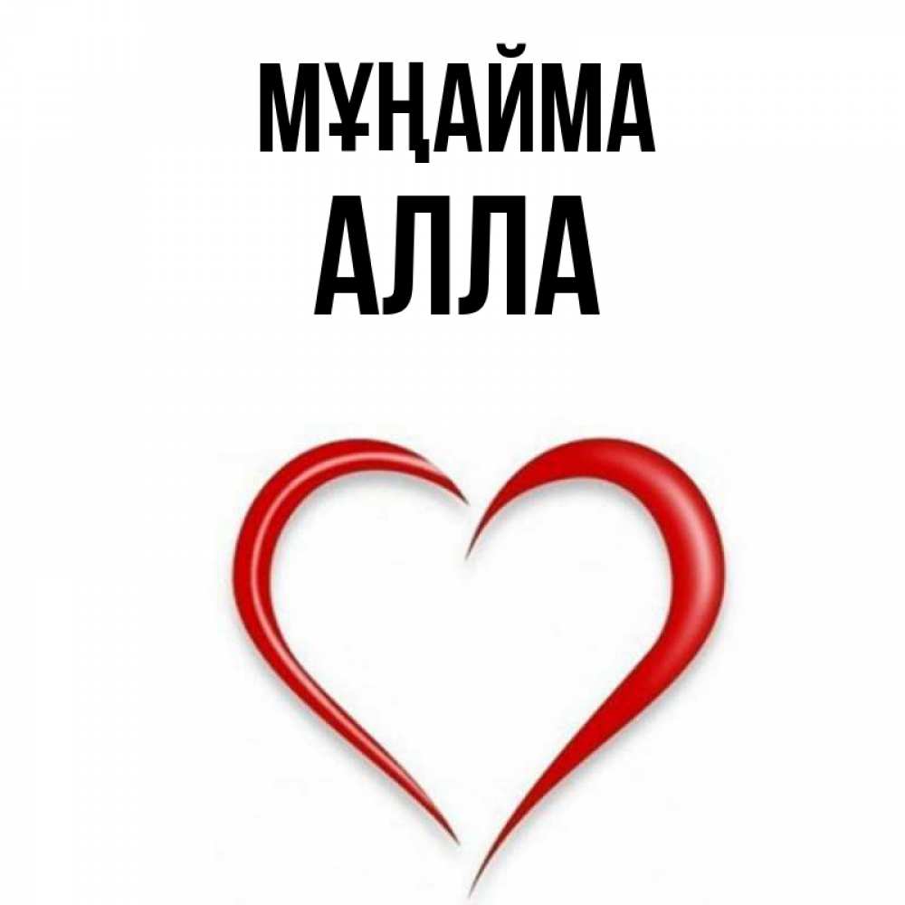 Күн сайын ашық хат с именем, Алла Мұңайма для любимой Онлайн тегін жүктеп алу тілектері бар керемет карта 