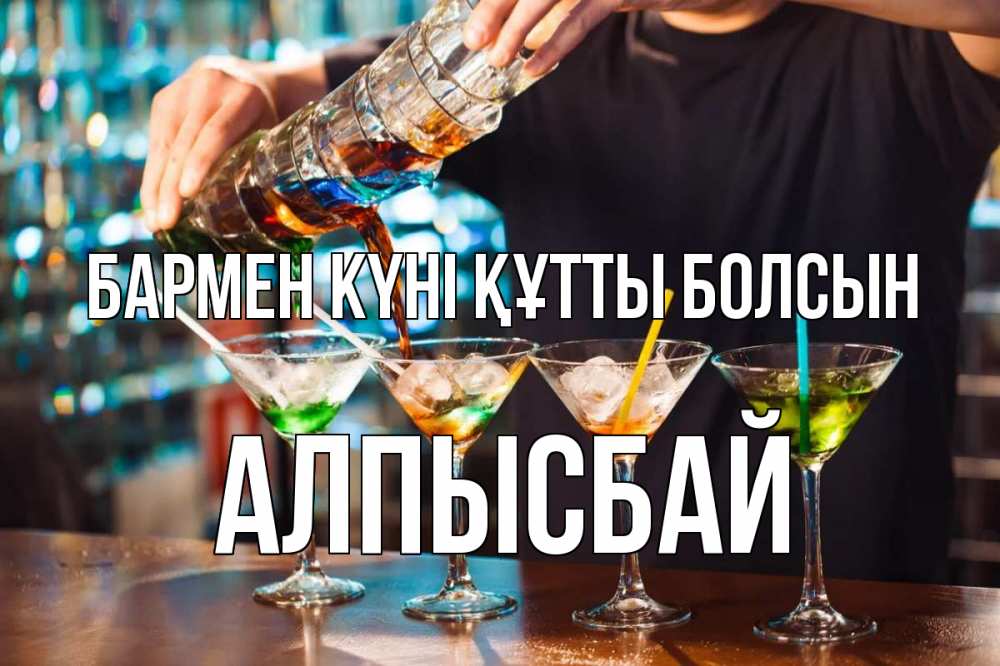Күн сайын ашық хат с именем, Алпысбай бармен күні құтты болсын с днем бармена Онлайн тегін жүктеп алу тілектері бар керемет карта 