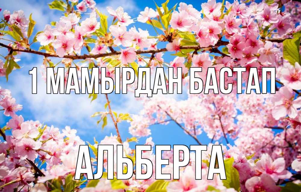 Күн сайын ашық хат с именем, Альберта 1 мамырдан бастап С 1 мая Онлайн тегін жүктеп алу тілектері бар керемет карта 