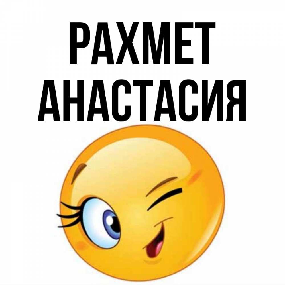 Күн сайын ашық хат с именем, Анастасия рахмет открытка с подмигивающим смайлом Онлайн тегін жүктеп алу тілектері бар керемет карта 