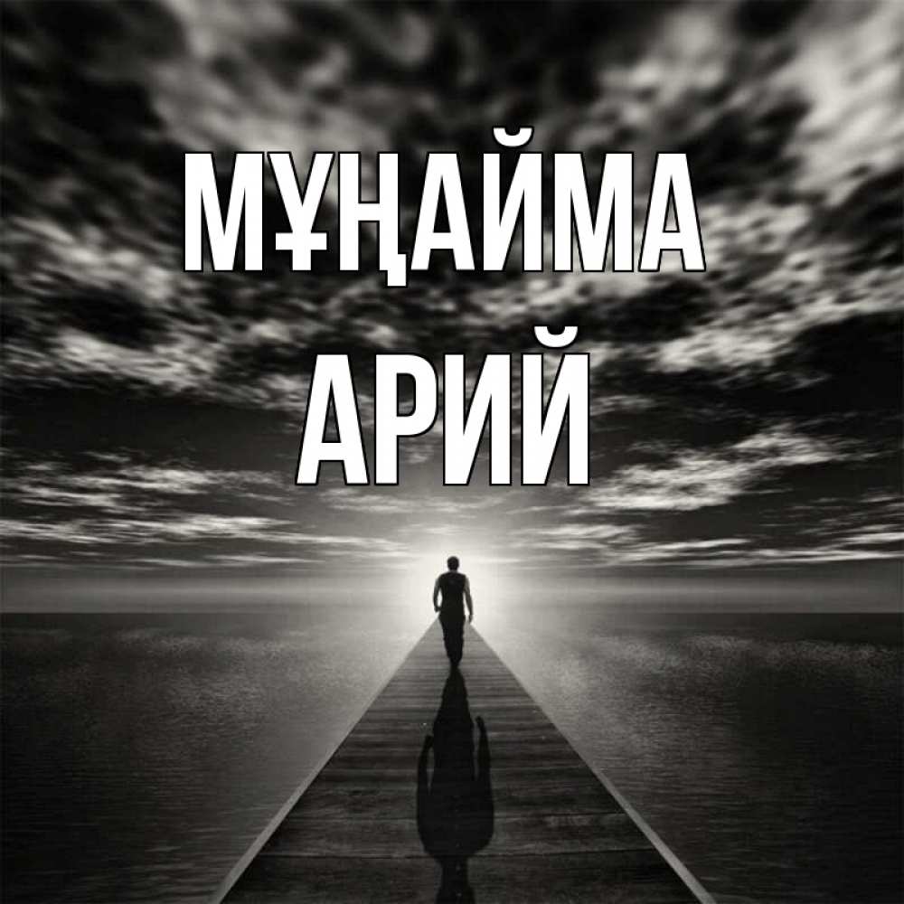 Күн сайын ашық хат с именем, Арий Мұңайма человек Онлайн тегін жүктеп алу тілектері бар керемет карта 