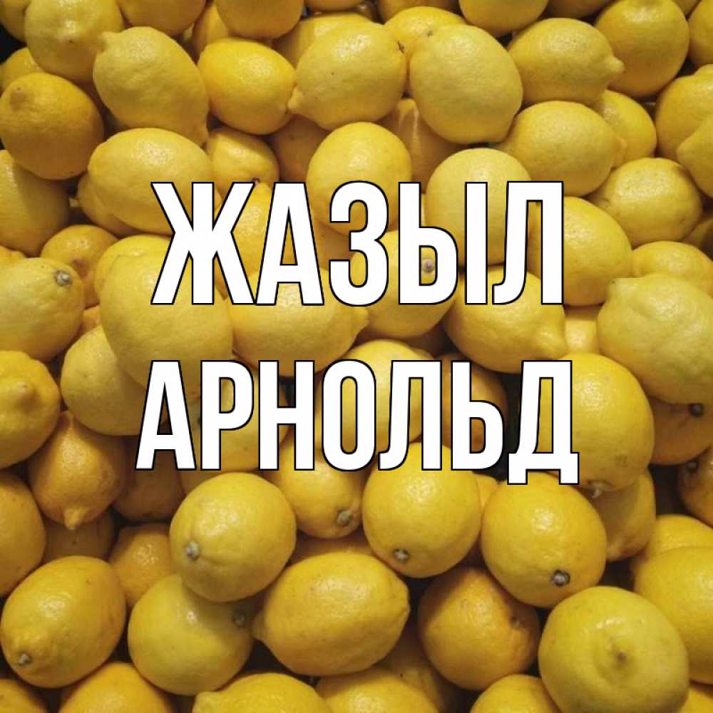 Күн сайын ашық хат с именем, Арнольд Жазыл это точно поможет Онлайн тегін жүктеп алу тілектері бар керемет карта 