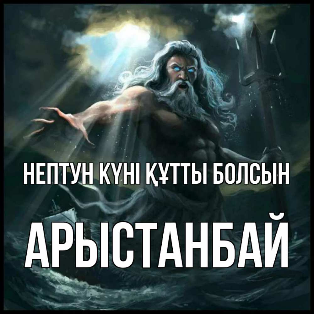 Күн сайын ашық хат с именем, Арыстанбай нептун күні құтты болсын с днем Нептуна Онлайн тегін жүктеп алу тілектері бар керемет карта 