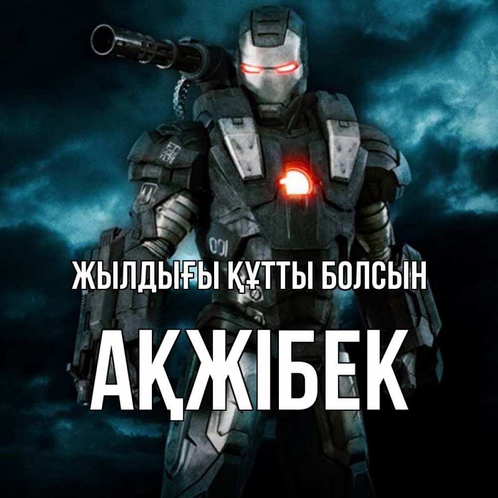 Күн сайын ашық хат с именем, АҚЖІБЕК Жылдығы құтты болсын марвел супергерой в новом костюме Онлайн тегін жүктеп алу тілектері бар керемет карта 