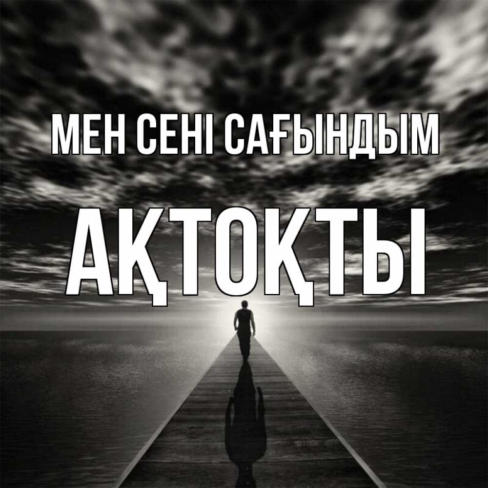 Күн сайын ашық хат с именем, АҚТОҚТЫ Мен сені сағындым к тебе Онлайн тегін жүктеп алу тілектері бар керемет карта 