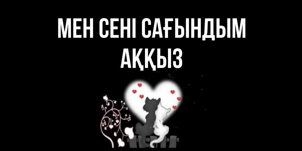 Күн сайын ашық хат с именем, АҚҚЫЗ Мен сені сағындым коты Онлайн тегін жүктеп алу тілектері бар керемет карта 