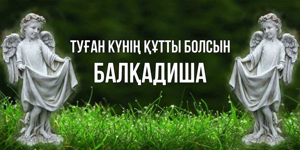 Күн сайын ашық хат с именем, БАЛҚАДИША Туған күнің құтты болсын небо, ангел, девушка Онлайн тегін жүктеп алу тілектері бар керемет карта 