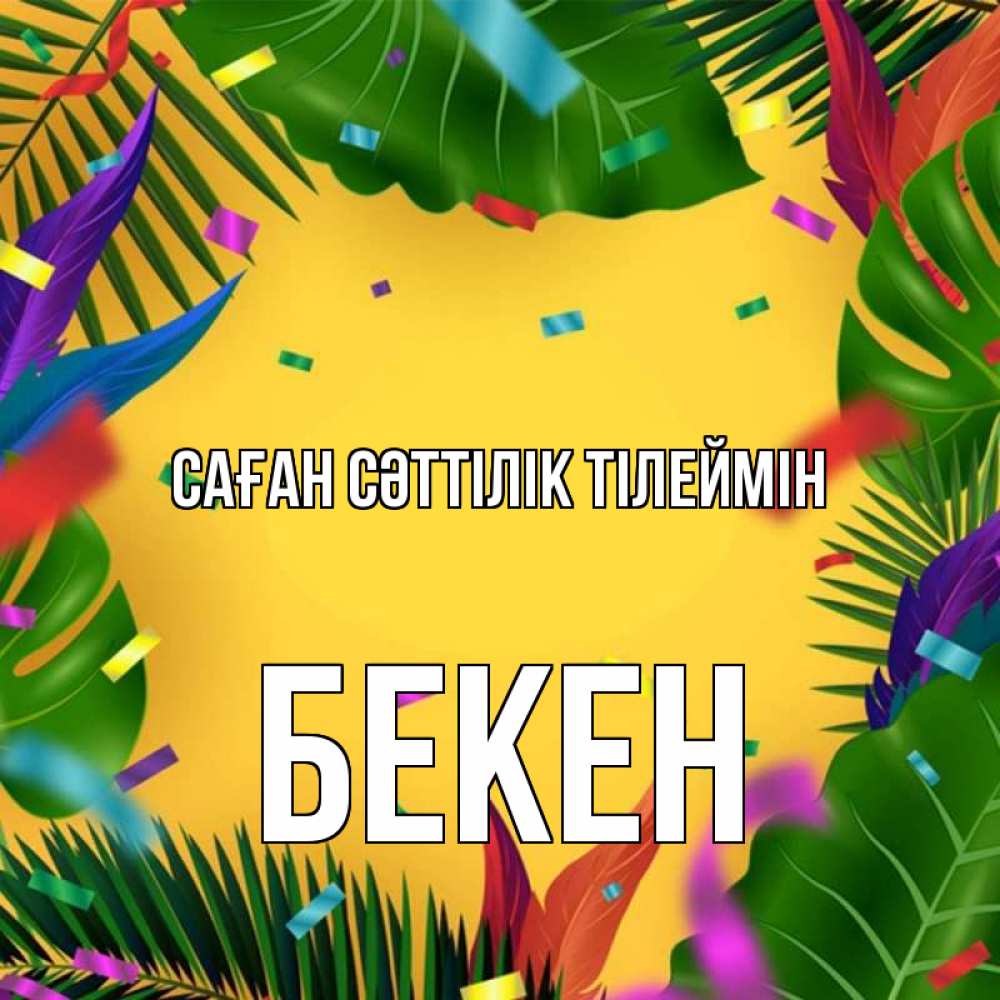 Күн сайын ашық хат с именем, Бекен Саған сәттілік тілеймін тропики Онлайн тегін жүктеп алу тілектері бар керемет карта 