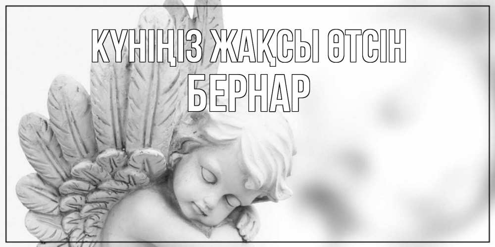 Күн сайын ашық хат с именем, Бернар Күніңіз жақсы өтсін открытка с ангелом на каждый день Онлайн тегін жүктеп алу тілектері бар керемет карта 