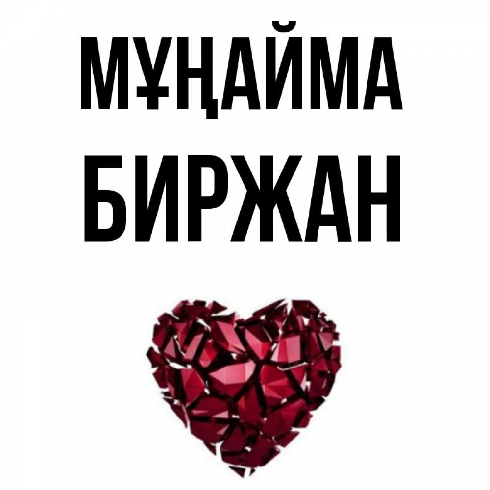 Күн сайын ашық хат с именем, Биржан Мұңайма рубиновое сердечко Онлайн тегін жүктеп алу тілектері бар керемет карта 