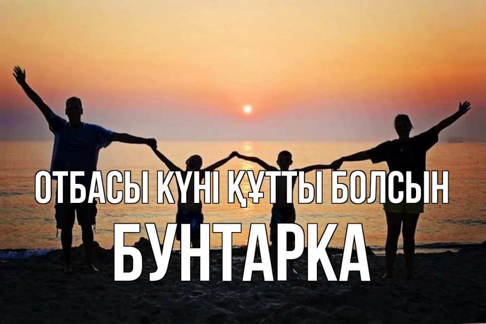 Күн сайын ашық хат с именем, Бунтарка отбасы күні құтты болсын мама, папа, дети, дочка,сын, море, пляж, закат Онлайн тегін жүктеп алу тілектері бар керемет карта 