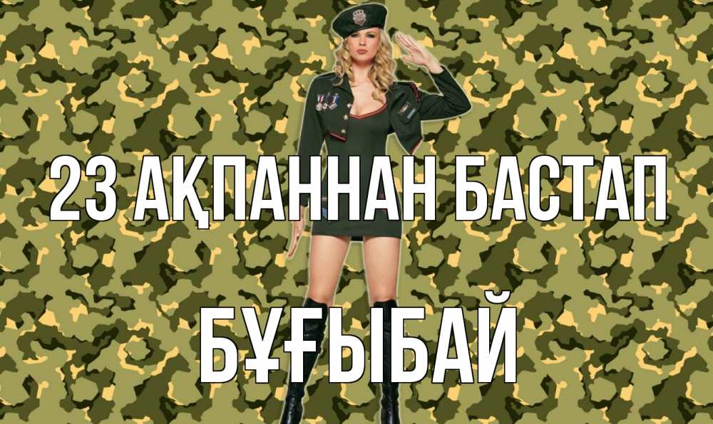 Күн сайын ашық хат с именем, Бұғыбай 23 ақпаннан бастап 23 февраля Онлайн тегін жүктеп алу тілектері бар керемет карта 