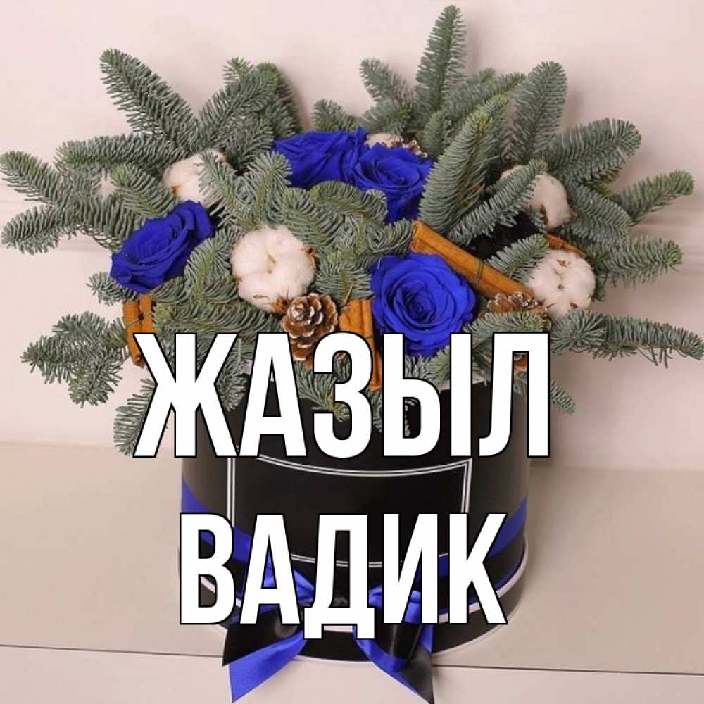 Күн сайын ашық хат с именем, Вадик Жазыл короче кто то загрузил эти шишки Онлайн тегін жүктеп алу тілектері бар керемет карта 