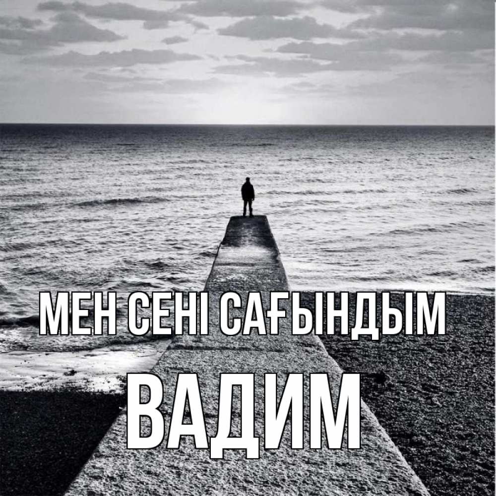 Күн сайын ашық хат с именем, Вадим Мен сені сағындым скучашки Онлайн тегін жүктеп алу тілектері бар керемет карта 