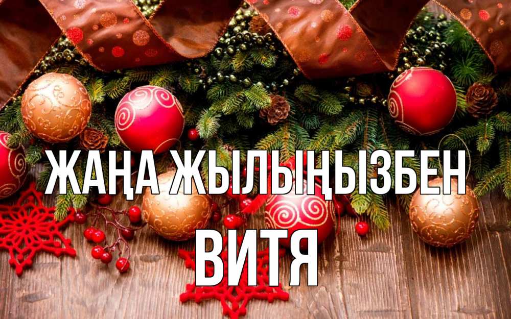 Күн сайын ашық хат с именем, Витя Жаңа жылыңызбен новый год Онлайн тегін жүктеп алу тілектері бар керемет карта 