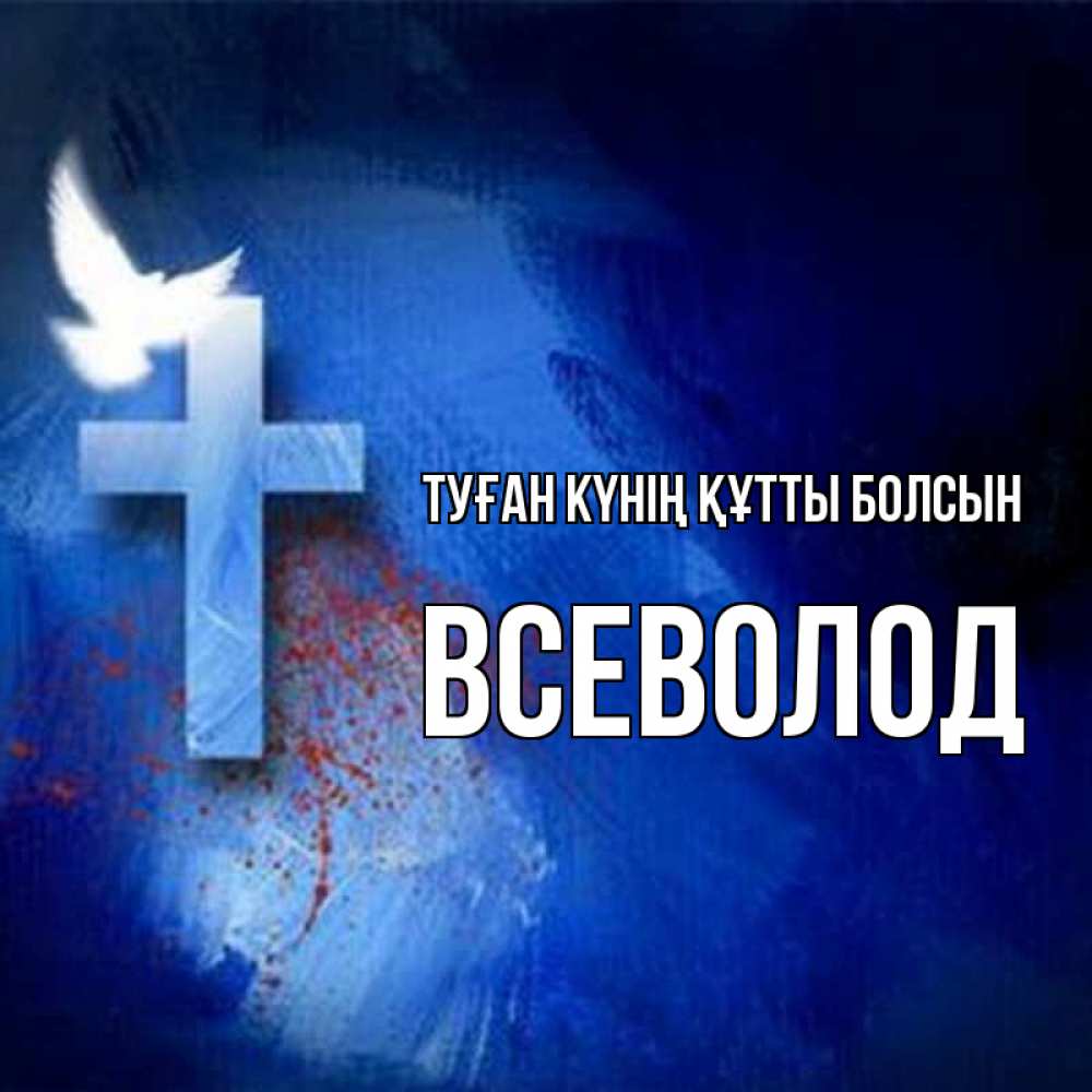 Күн сайын ашық хат с именем, Всеволод Туған күнің құтты болсын Синий фон и птица Онлайн тегін жүктеп алу тілектері бар керемет карта 