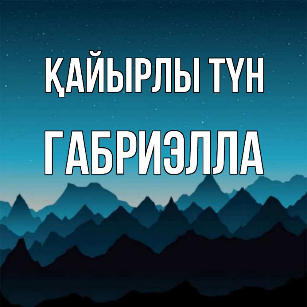 Күн сайын ашық хат с именем, Габриэлла Қайырлы түн сладких снов звездное небо Онлайн тегін жүктеп алу тілектері бар керемет карта 